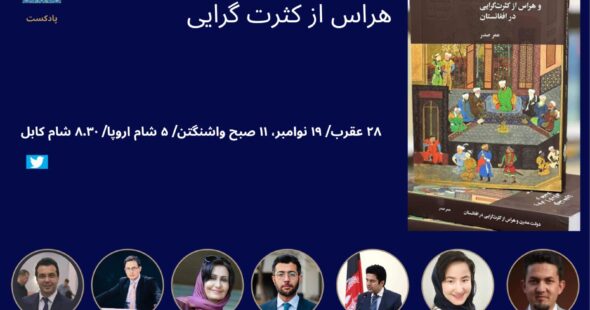 بحث روی کتاب دولت مدرن و هراس از کثرت گرایی